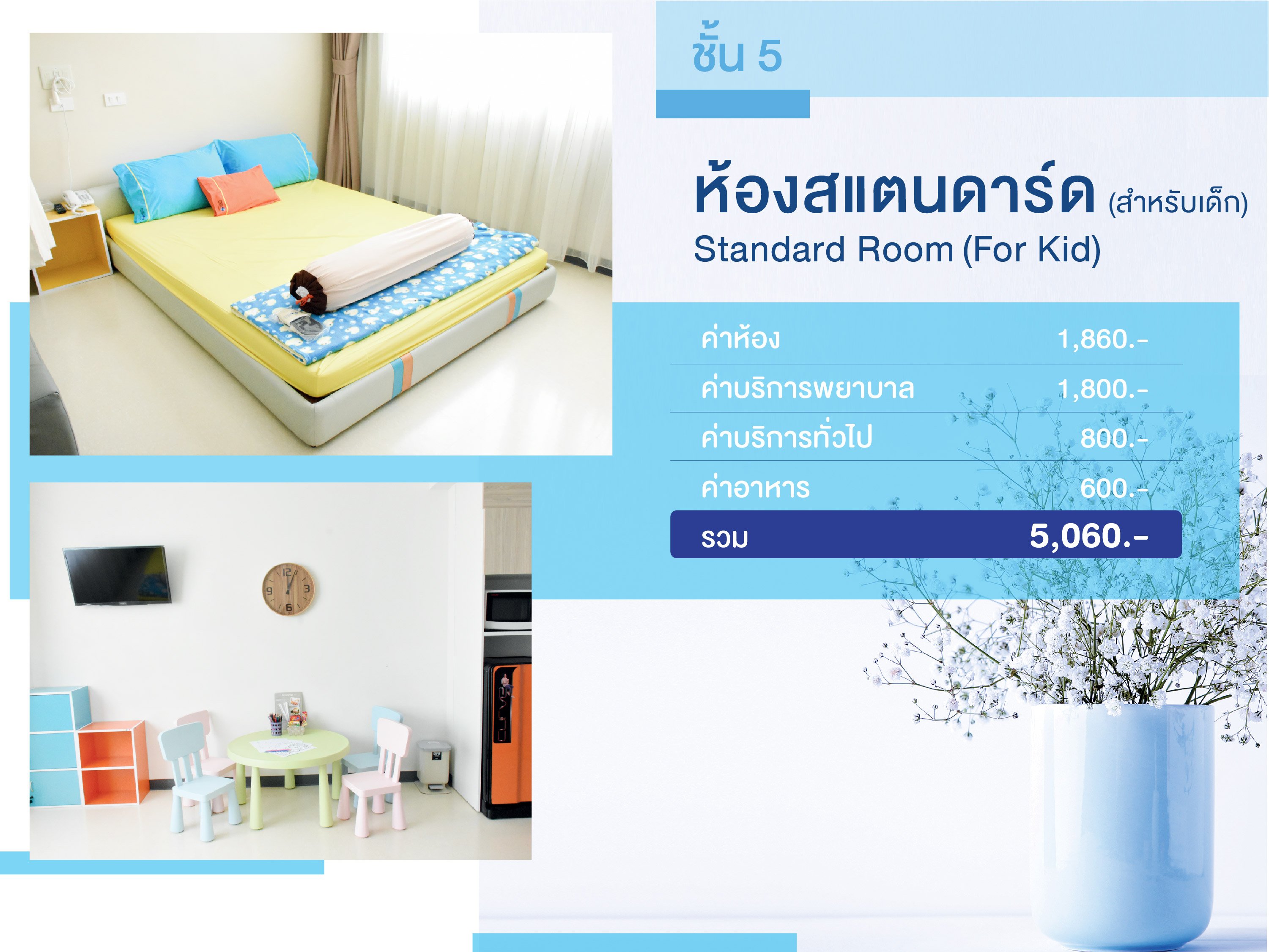 Premium Room for Kid (ห้องพักเดี่ยวสำหรับเด็ก)